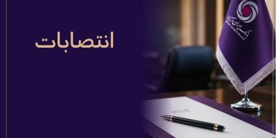 ساختار مدیریتی بانک ایران‌ زمین با انتصاب مدیران و رؤسای جدید تقویت شد