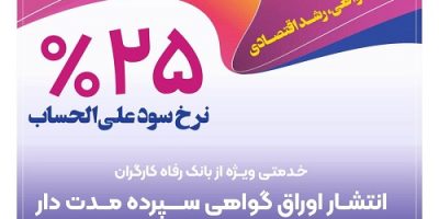 انتشار اوراق گواهی سپرده خاص از سوی بانک رفاه کارگران