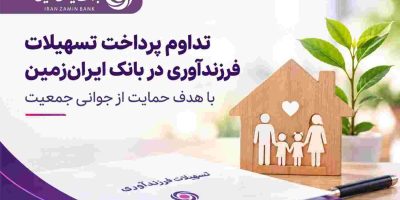 تداوم پرداخت تسهیلات فرزندآوری در بانک ایران‌ زمین