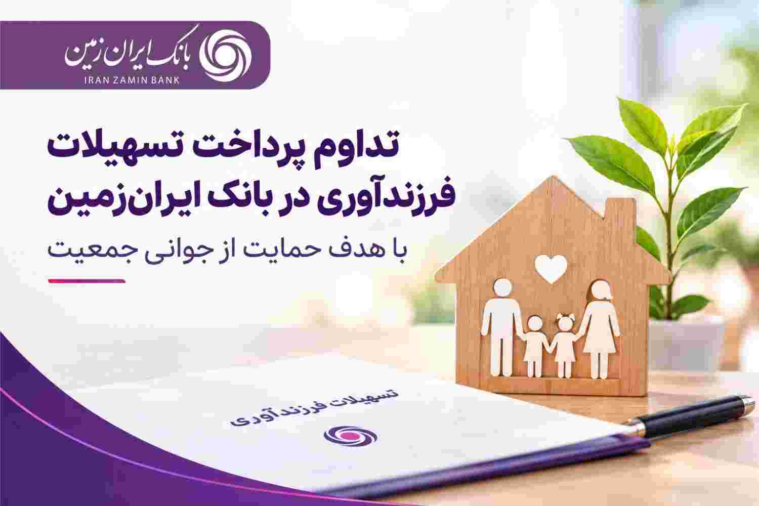 تداوم پرداخت تسهیلات فرزندآوری در بانک ایران‌ زمین