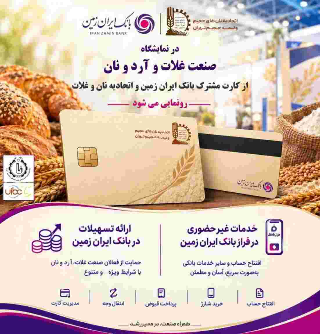 حضور بانک ایران‌ زمین در هجدهمین نمایشگاه بین‌المللی صنعت غلات، آرد و نان