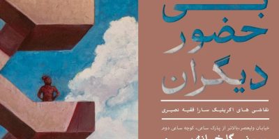 نمایشگاه نقاشی «بی حضور دیگران» در نگارخانه سرو افتتاح می‌شود