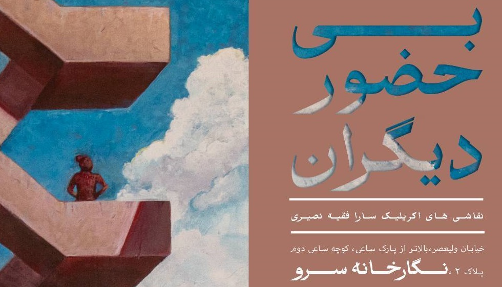 نمایشگاه نقاشی «بی حضور دیگران» در نگارخانه سرو افتتاح می‌شود
