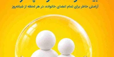 بیمه حوادث خانواده پاسارگاد؛ پشتوانه‌ای برای روزهای پیش‌بینی‌نشده