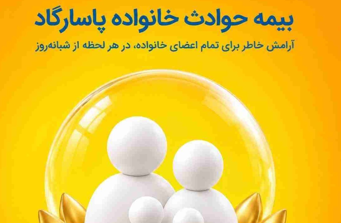 بیمه حوادث خانواده پاسارگاد؛ پشتوانه‌ای برای روزهای پیش‌بینی‌نشده