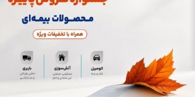 جشنواره پاییزه فروش محصولات بیمه‌ای سینا؛ از ابتدای مهر