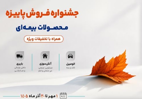 جشنواره پاییزه فروش محصولات بیمه‌ای سینا؛ از ابتدای مهر