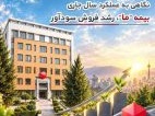 رشد ۷۲ درصدی حق بیمه تولیدی در بیمه ما