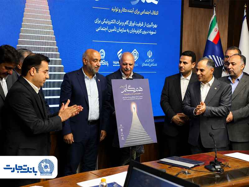 گام بلند بانک تجارت در حمایت از کار و تولید