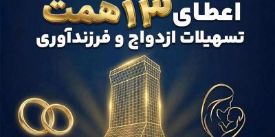 حمایت ۱۳ همتی بانک تجارت از جوانان با اعطای تسهیلات ازدواج و فرزندآوری