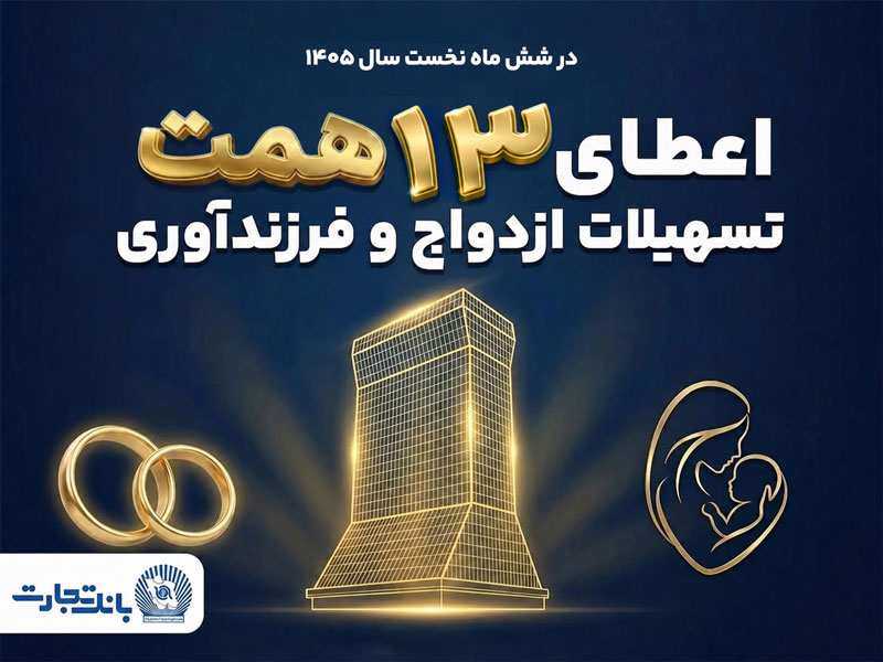 حمایت ۱۳ همتی بانک تجارت از جوانان با اعطای تسهیلات ازدواج و فرزندآوری