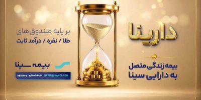 دارینا؛ محصول جدید بیمه سینا