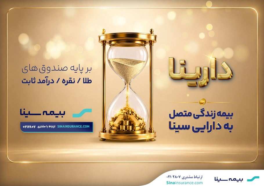 دارینا؛ محصول جدید بیمه سینا