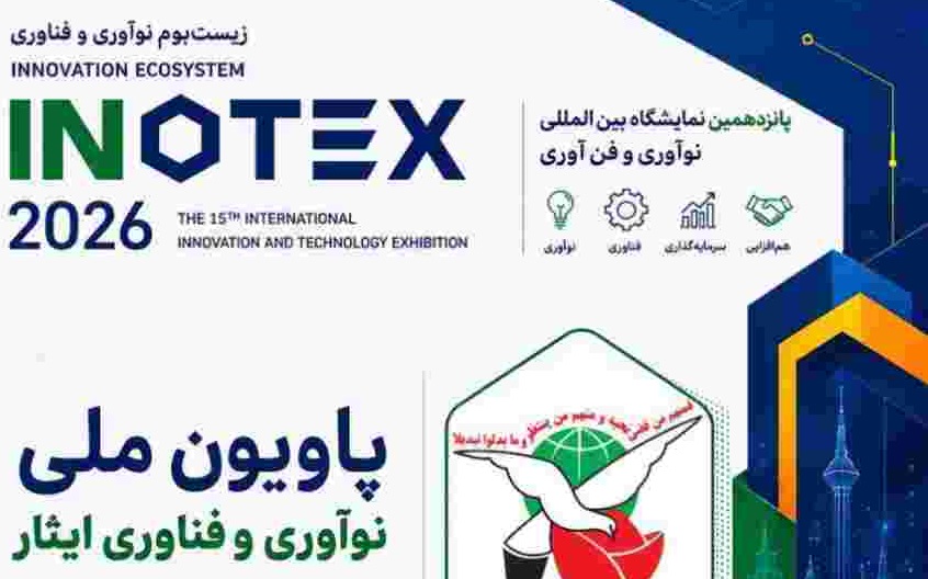 حضور شرکت بیمه دی در نمایشگاه بین‌المللی اینوتکس