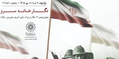 نمایشگاه عکس «عبور از آتش»؛ روایتی تصویری از دفاع مقدس