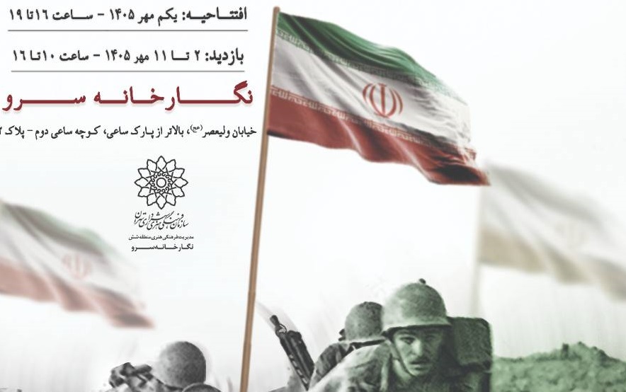 نمایشگاه عکس «عبور از آتش»؛ روایتی تصویری از دفاع مقدس