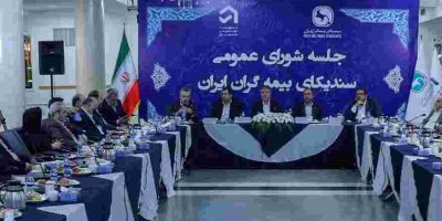 سیصدوهجدهمین نشست شورای عمومی سندیکای بیمه‌گران ایران برگزار شد