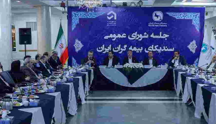 سیصدوهجدهمین نشست شورای عمومی سندیکای بیمه‌گران ایران برگزار شد