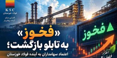 «فخوز» به تابلو بازگشت؛ اعتماد سهامداران به آینده فولاد خوزستان