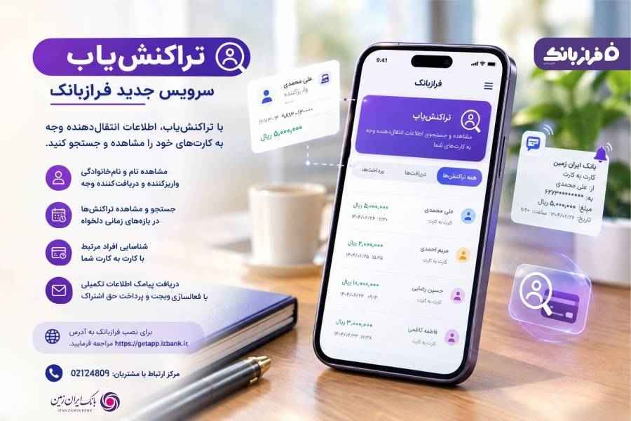تراکنش‌یاب، سرویس جدید فراز بانک ایران زمین