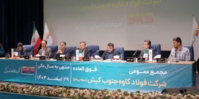 اساسنامه فولاد کاوه با نمونه سازمان بورس منطبق شد