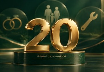 تسهیلات پرداختی قرض‌الحسنه بانک اقتصادنوین در مرز ۲۰ هزار میلیارد ریال