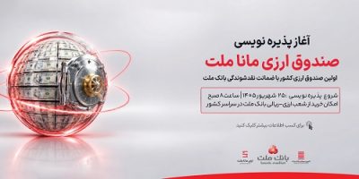 آغاز پذیره نویسی نخستین صندوق سرمایه گذاری ارزی کشور