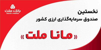 بانک ملت مجوز نخستین صندوق سرمایه‌گذاری ارزی کشور را دریافت کرد