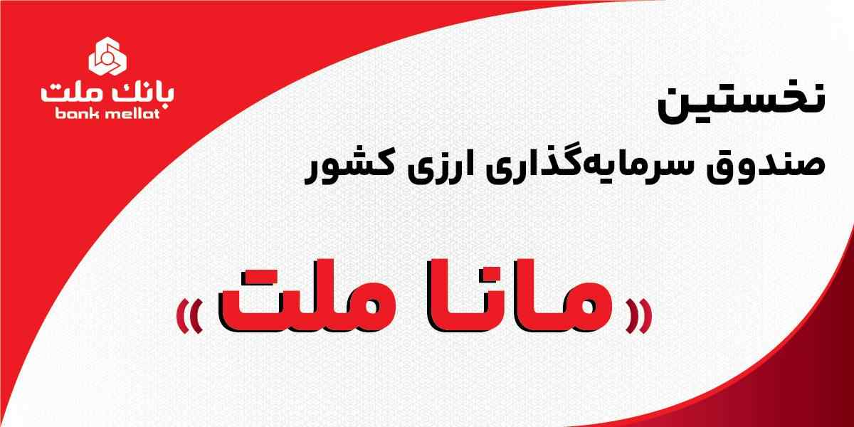 بانک ملت مجوز نخستین صندوق سرمایه‌گذاری ارزی کشور را دریافت کرد