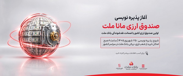 آغاز پذیره نویسی نخستین صندوق سرمایه گذاری ارزی کشور