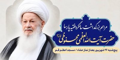 دومین سالگرد آیت‌الله محفوظی برگزار می‌شود