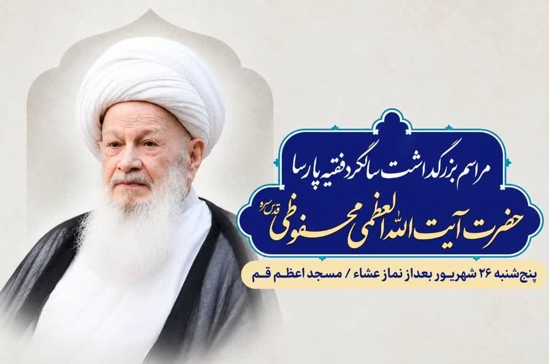 دومین سالگرد آیت‌الله محفوظی برگزار می‌شود