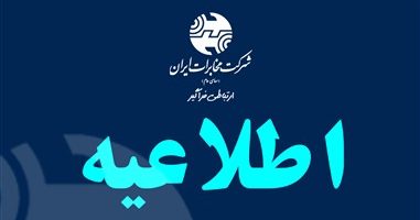 ابلاغ ساعات کاری جدید شرکت مخابرات ایران از اول مهر تا پایان سال