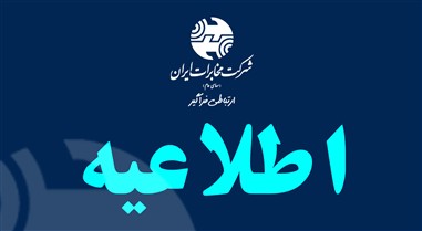 ابلاغ ساعات کاری جدید شرکت مخابرات ایران از اول مهر تا پایان سال