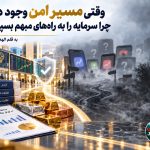 وقتی مسیر امن وجود دارد، چرا سرمایه را به راه‌های مبهم بسپاریم؟