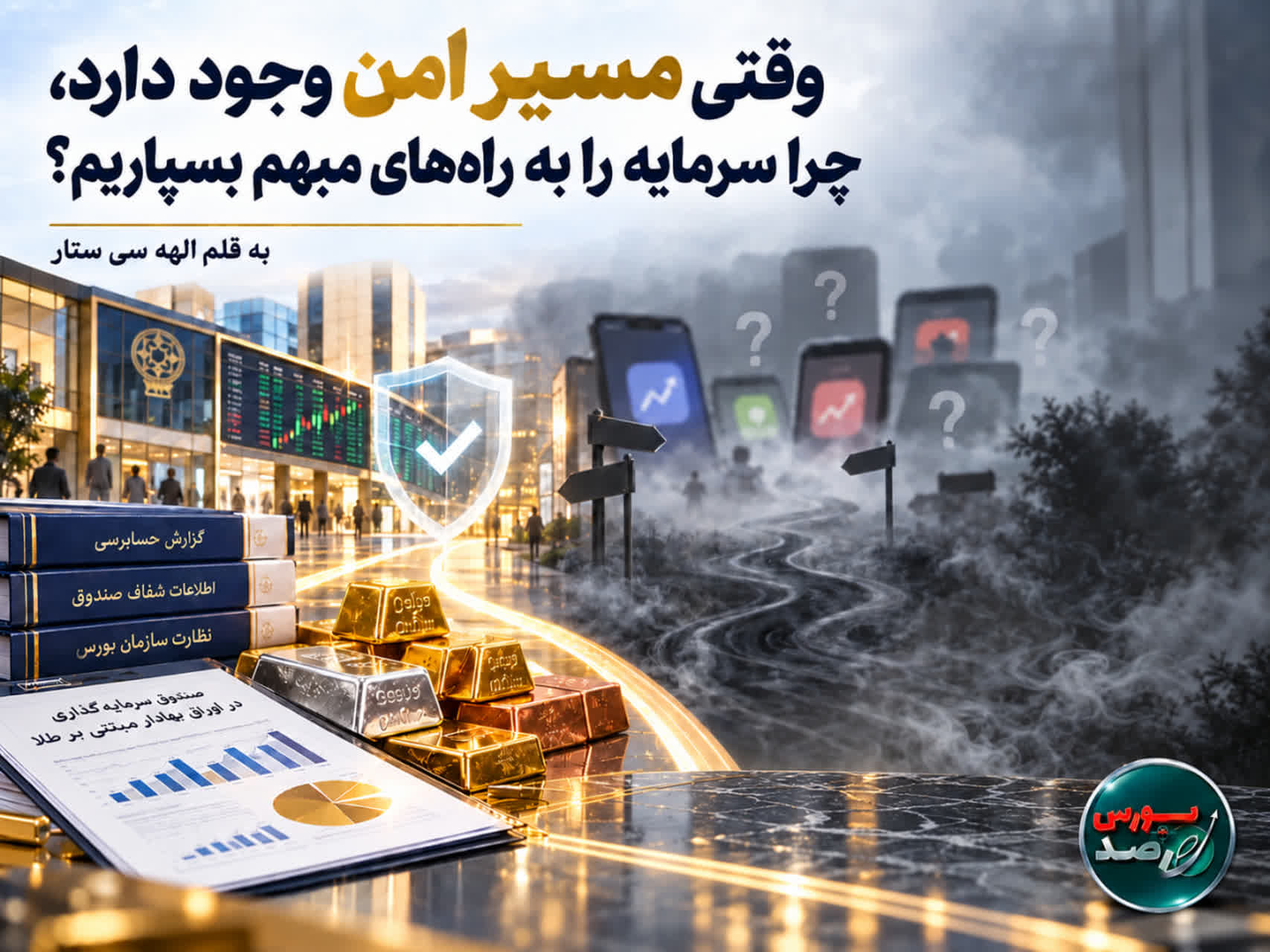 وقتی مسیر امن وجود دارد، چرا سرمایه را به راه‌های مبهم بسپاریم؟