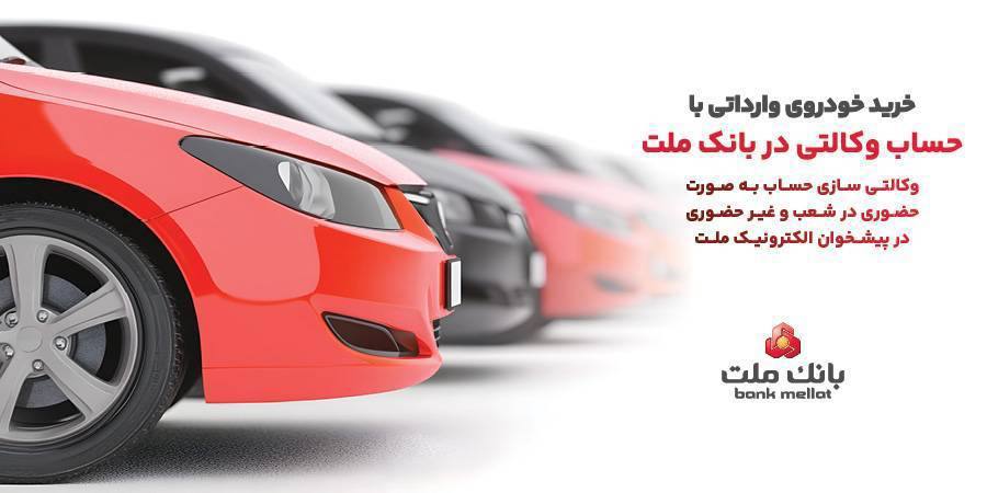 ارائه خدمت حساب وکالتی در بانک ملت برای خرید خودروهای وارداتی