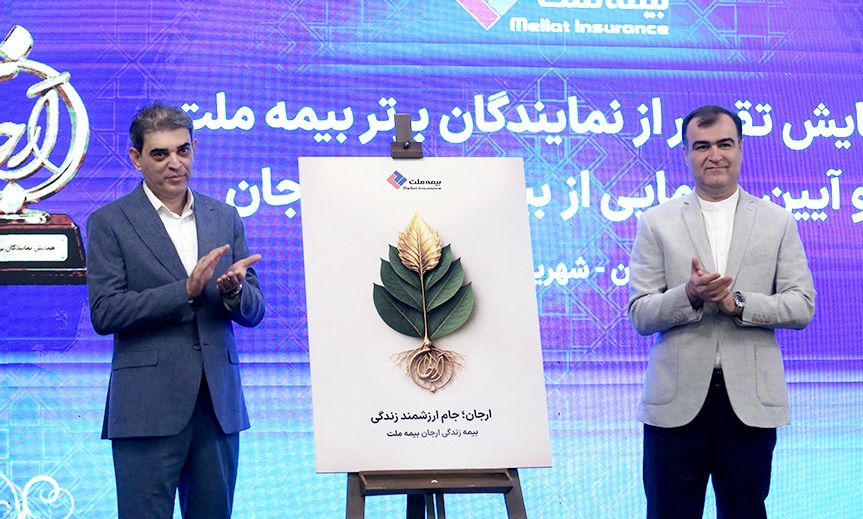 رونمایی از «بیمه زندگی ارجان» بیمه ملت با حضور رئیس کل بیمه مرکزی
