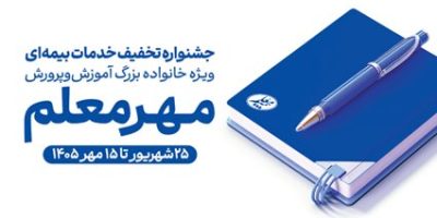 آغاز جشنواره «مهر معلم» با تخفیف‌های ویژه بیمه معلم برای فرهنگیان