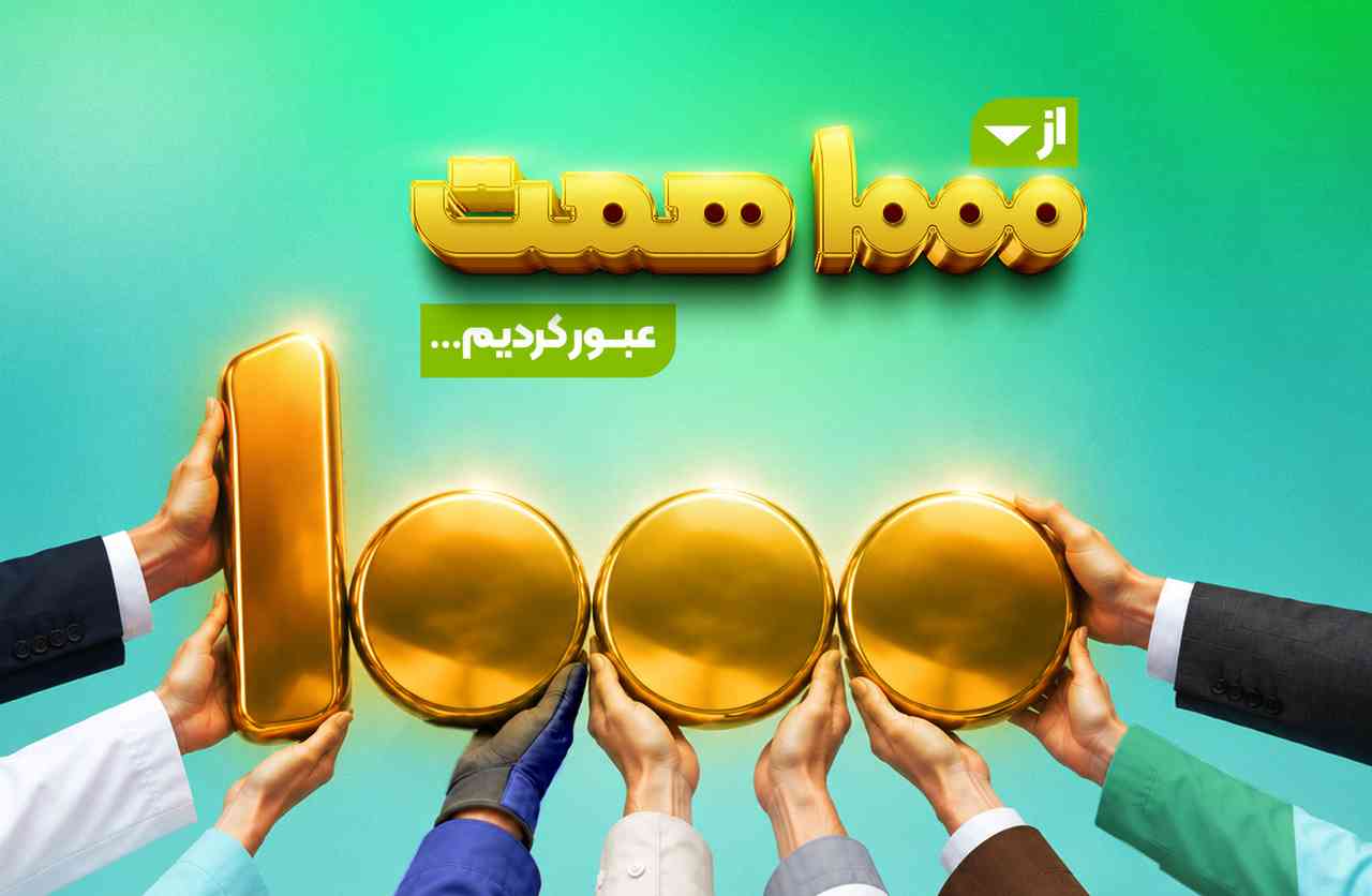 منابع بانک مهر ایران از یکهزار همت عبور کرد