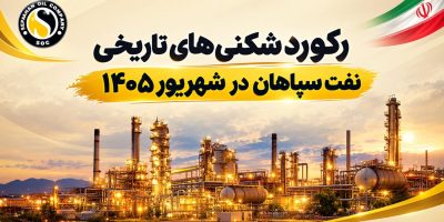 ۳۹۶ هزار تن فروش، ۳۵۴ هزار تن تولید و ۱۵۹ میلیون دلار صادرات برای نفت سپاهان