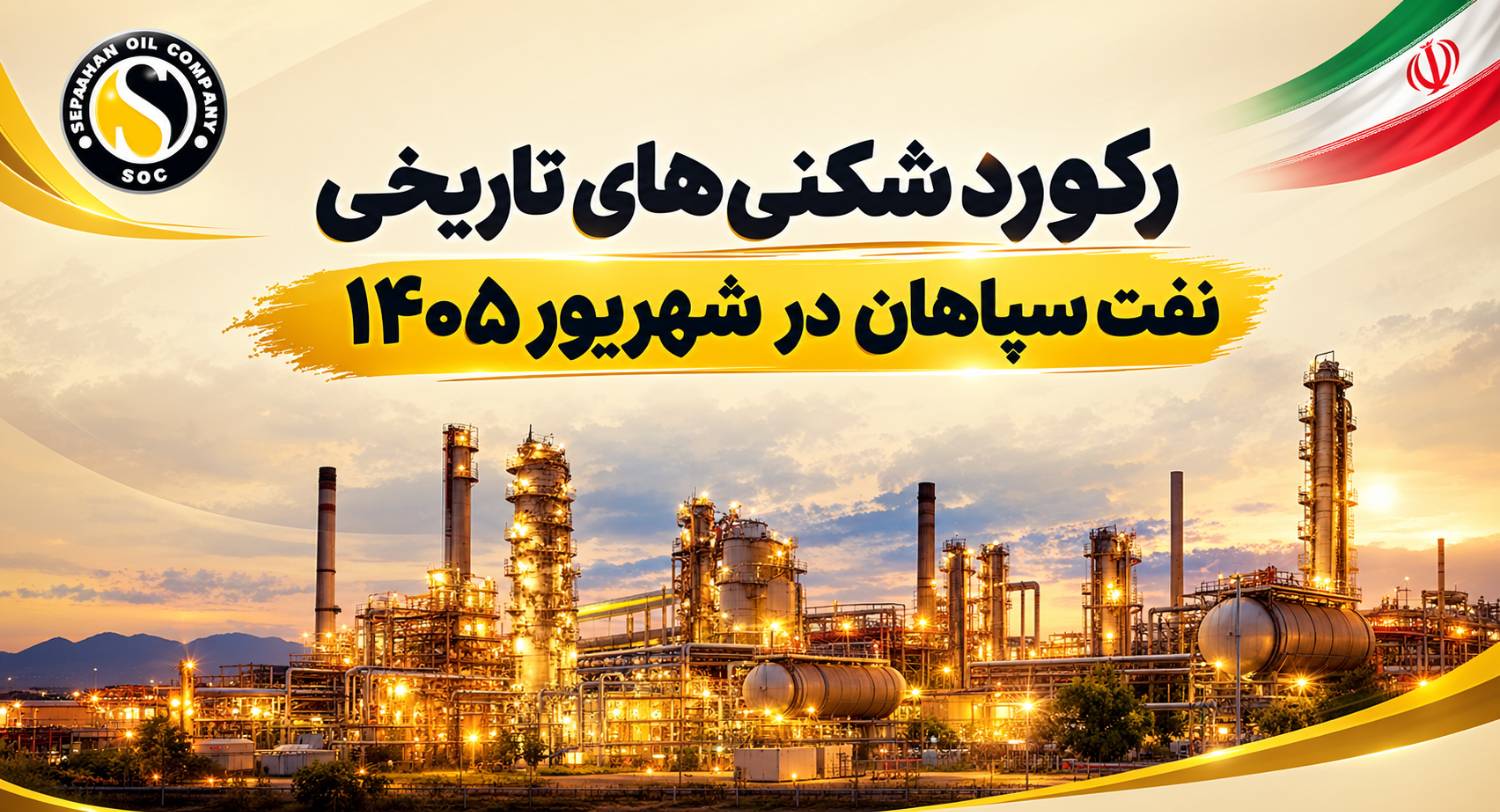 ۳۹۶ هزار تن فروش، ۳۵۴ هزار تن تولید و ۱۵۹ میلیون دلار صادرات برای نفت سپاهان