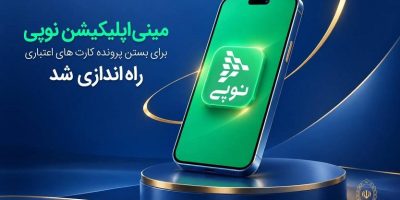 مینی‌اپلیکیشن نوپی برای بستن پرونده کارت‌های اعتباری راه‌اندازی شد