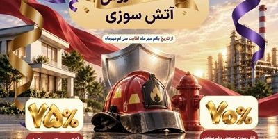 آغاز جشنواره فروش ویژه بیمه آتش‌سوزی نوین
