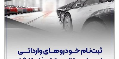 ثبت‌نام خودروهای وارداتی با حساب وکالتی بانک رفاه کارگران
