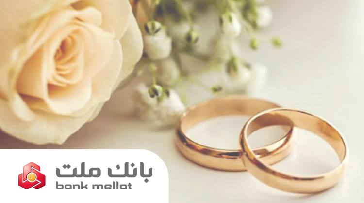 عملکرد بانک ملت در زمینه تسهیلات ازدواج و فرزندآوری