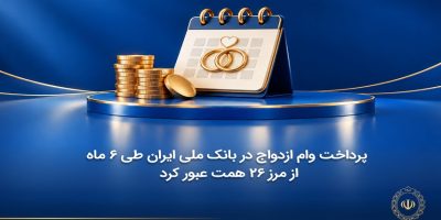 پرداخت وام ازدواج در بانک ملی ایران طی ۶ ماه از مرز ۲۶ همت عبور کرد