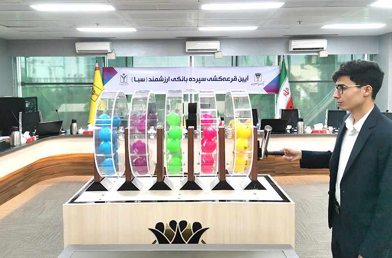 هفدهمین دوره قرعه کشی سپرده سبای بانک پارسیان برگزار شد