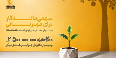 ۱۰ روز تا پایان جشنواره حساب‌های قرض‌الحسنه بانک پاسارگاد فرصت باقیست