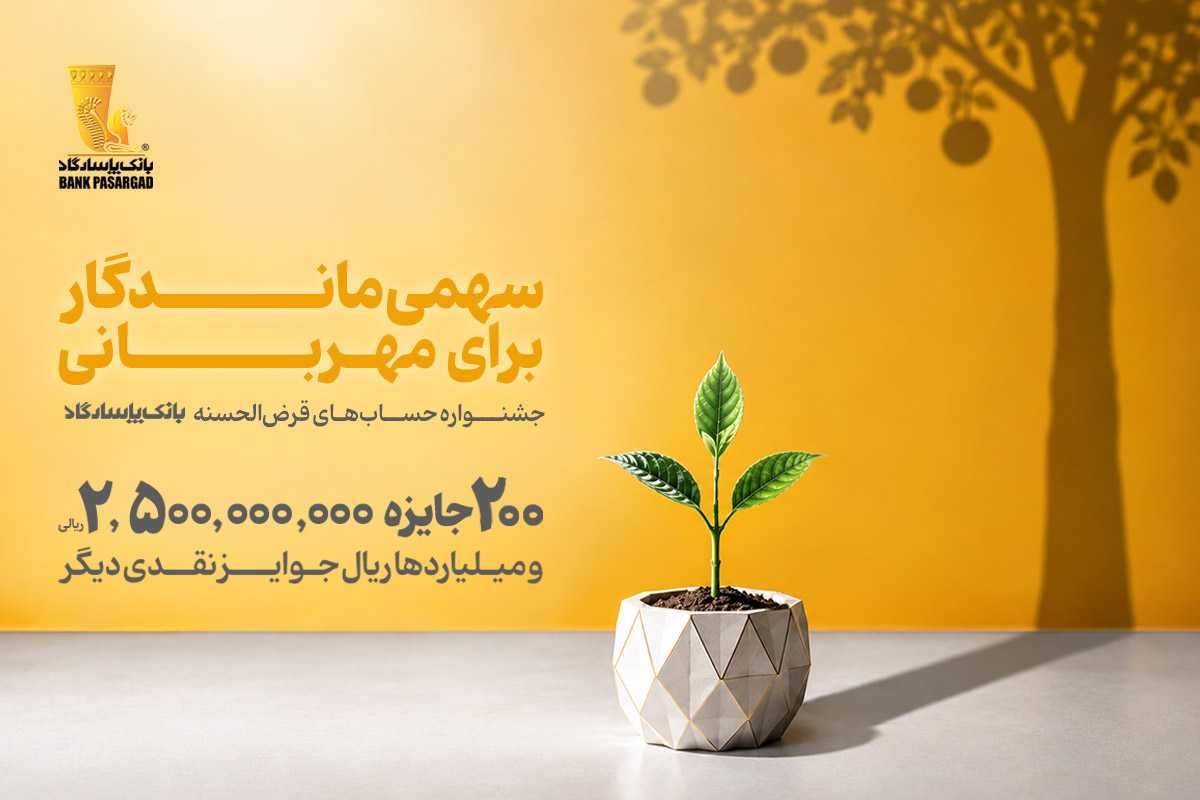 ۱۰ روز تا پایان جشنواره حساب‌های قرض‌الحسنه بانک پاسارگاد فرصت باقیست